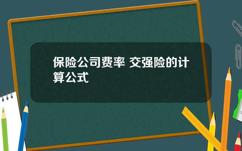 保险公司费率 交强险的计算公式